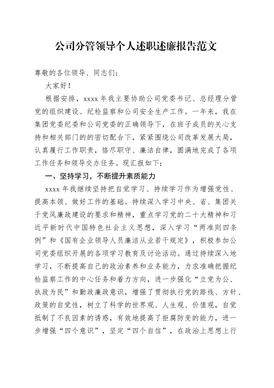 集团公司分管领导个人述职述廉报告_第1页