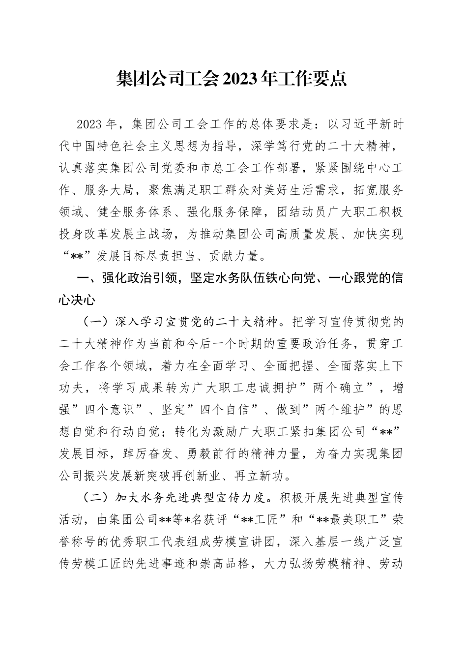 集团公司工会2023年工作要点_第1页