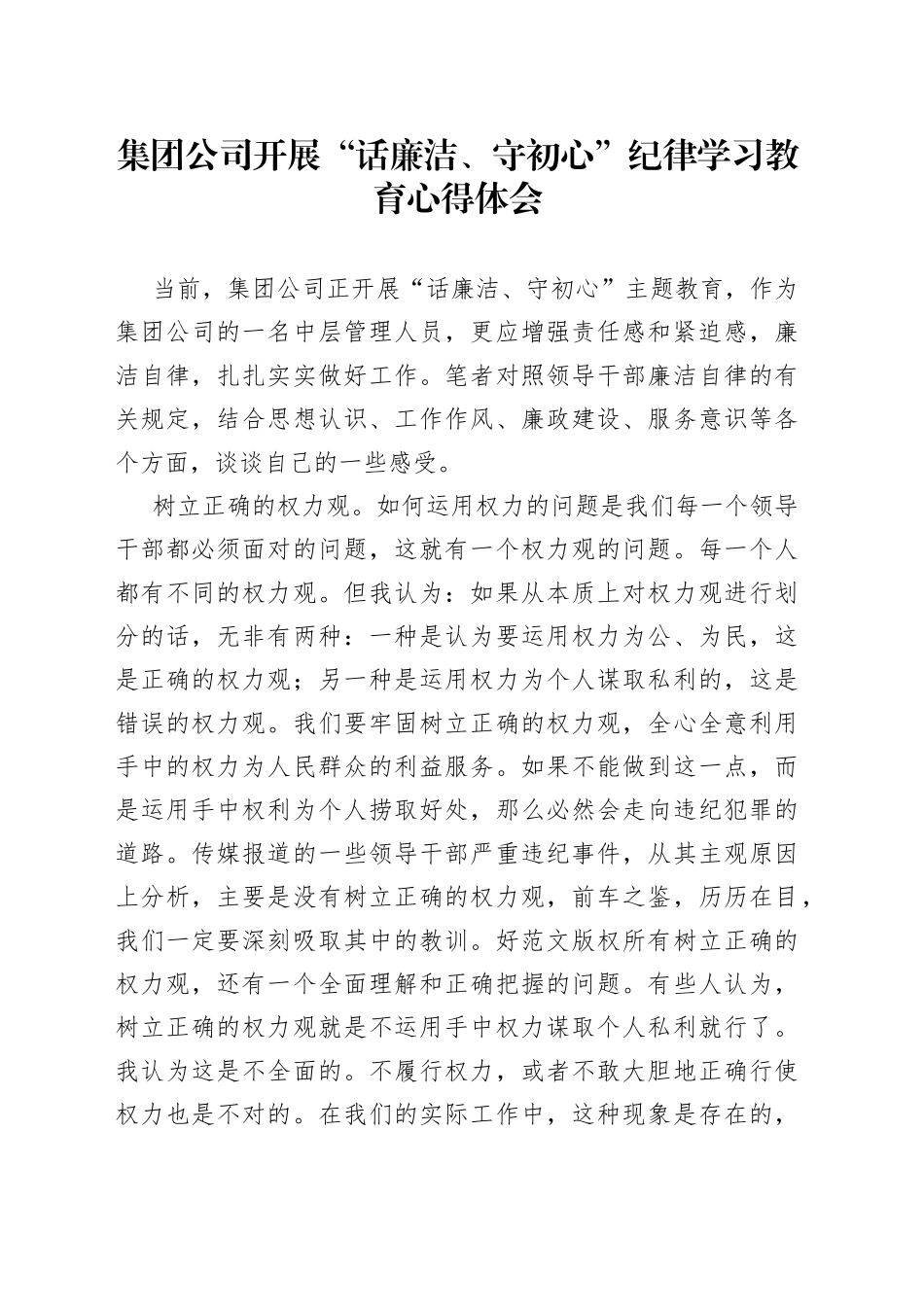 集团公司开展“话廉洁、守初心”纪律学习教育心得体会_第1页