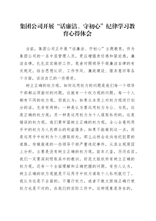 集团公司开展“话廉洁、守初心”纪律学习教育心得体会