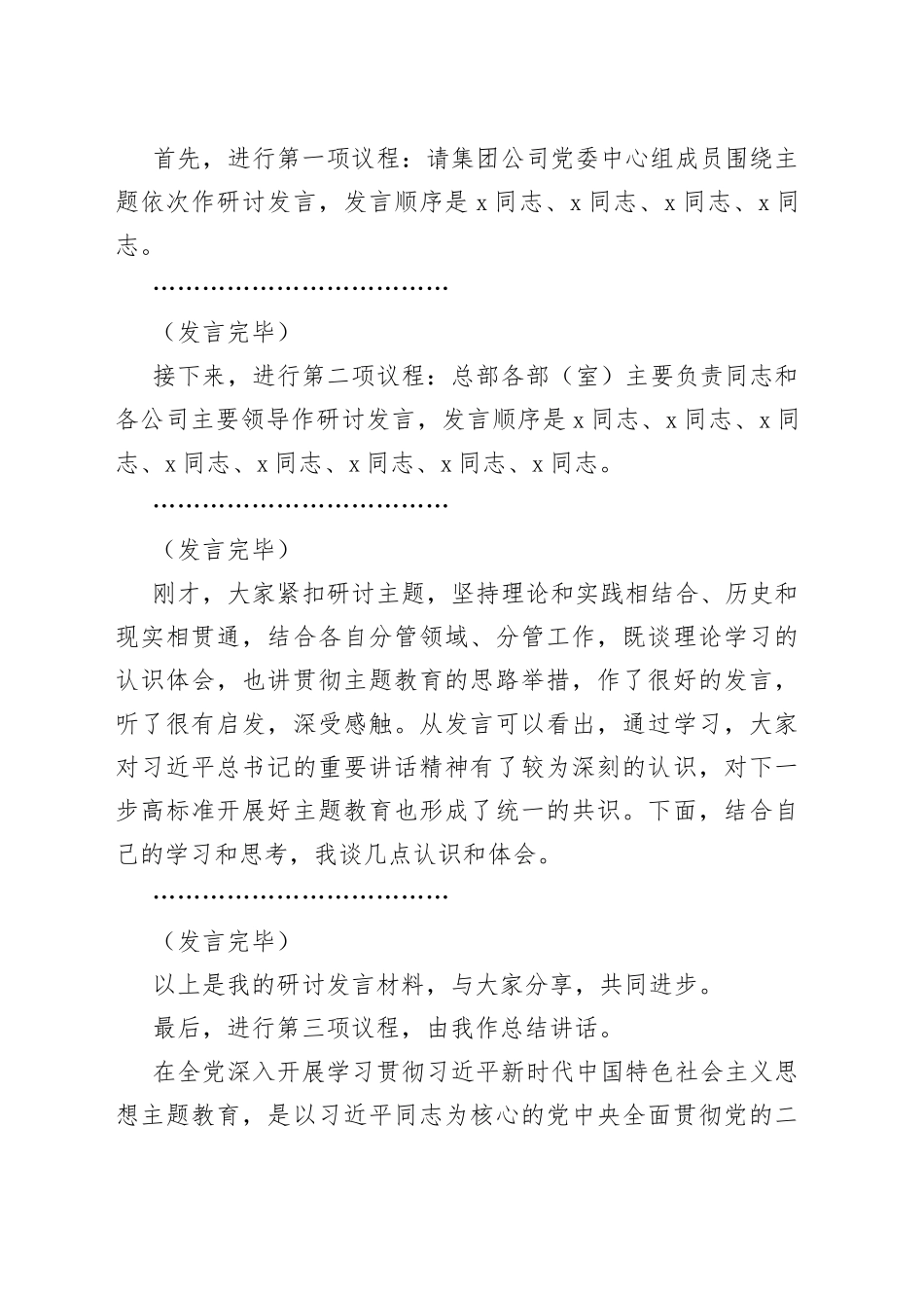 集团公司理论学习中心组贯彻新时代特色思想主题教育研讨交流会议主持词和讲话（国有企业）_第2页