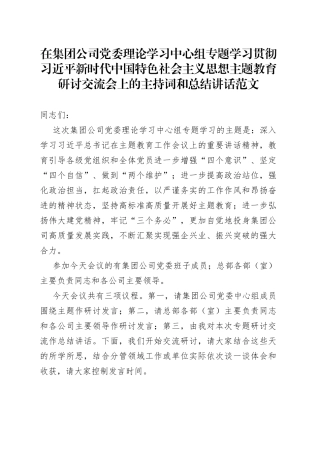 集团公司理论学习中心组贯彻新时代特色思想主题教育研讨交流会议主持词和讲话（国有企业）