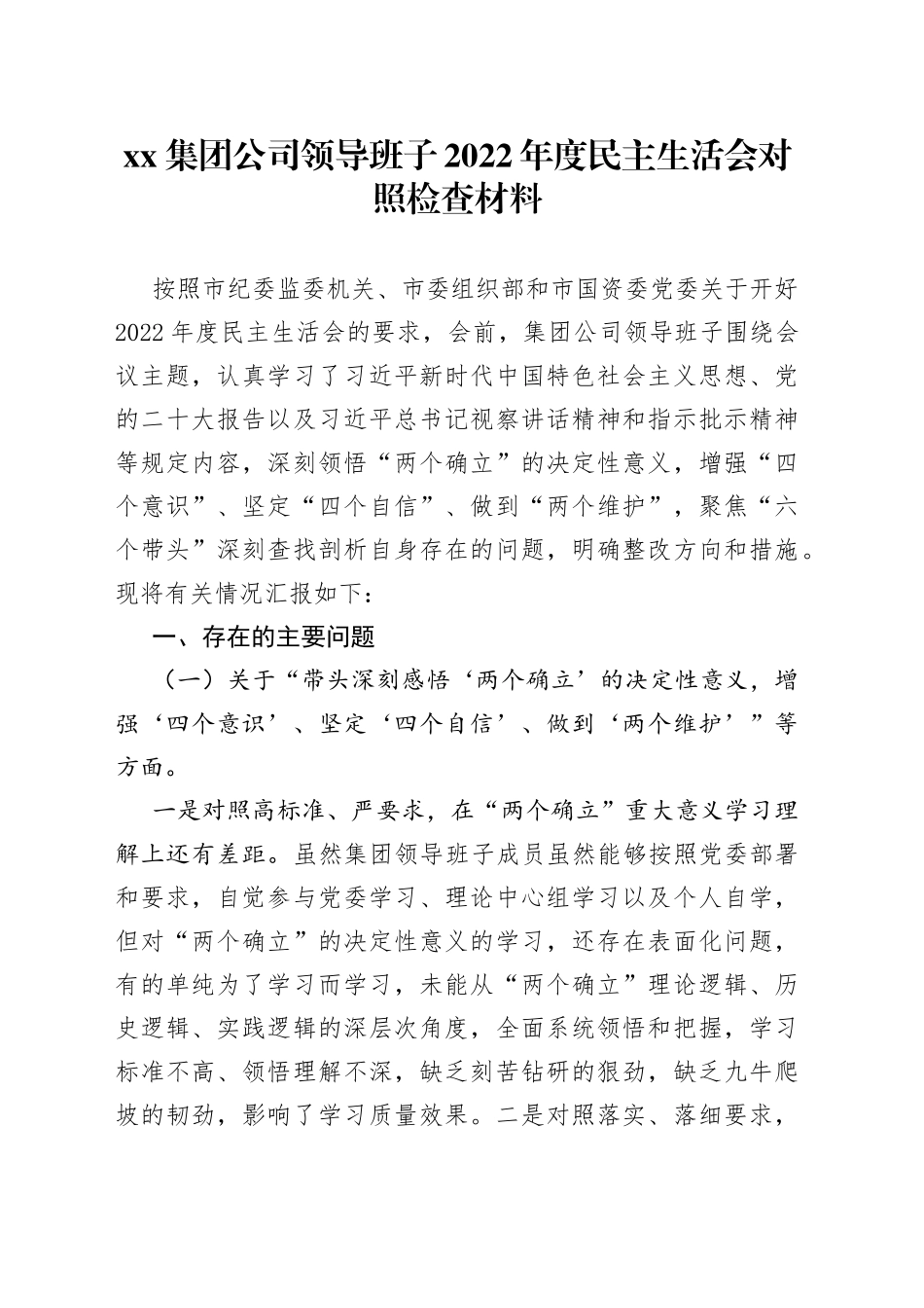 集团公司领导班子2022年度民主生活会对照检查材料_第1页