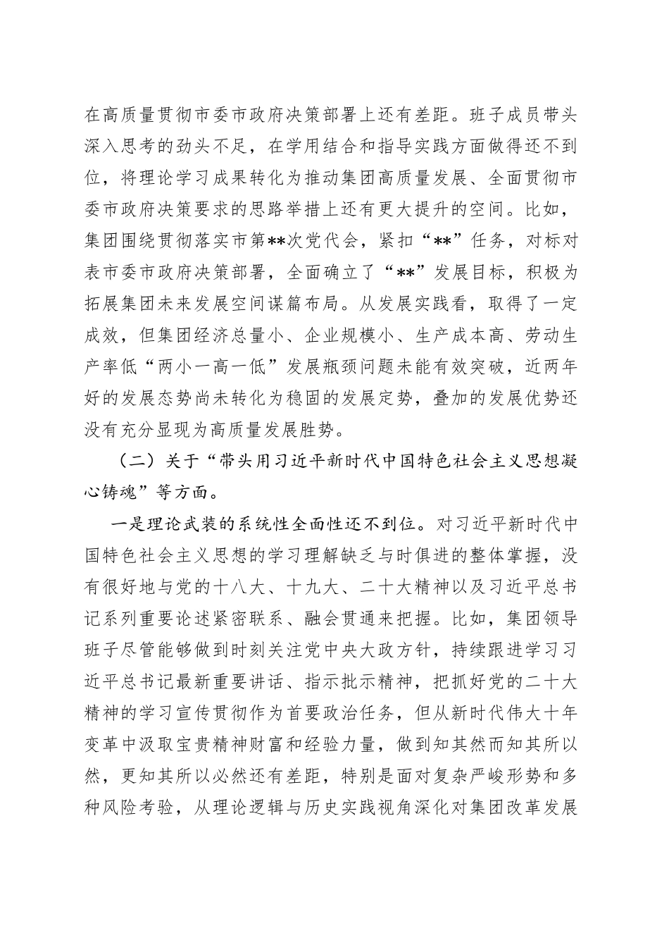集团公司领导班子2022年度民主生活会对照检查材料_第2页