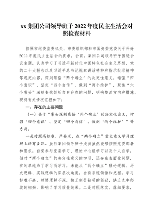 集团公司领导班子2022年度民主生活会对照检查材料