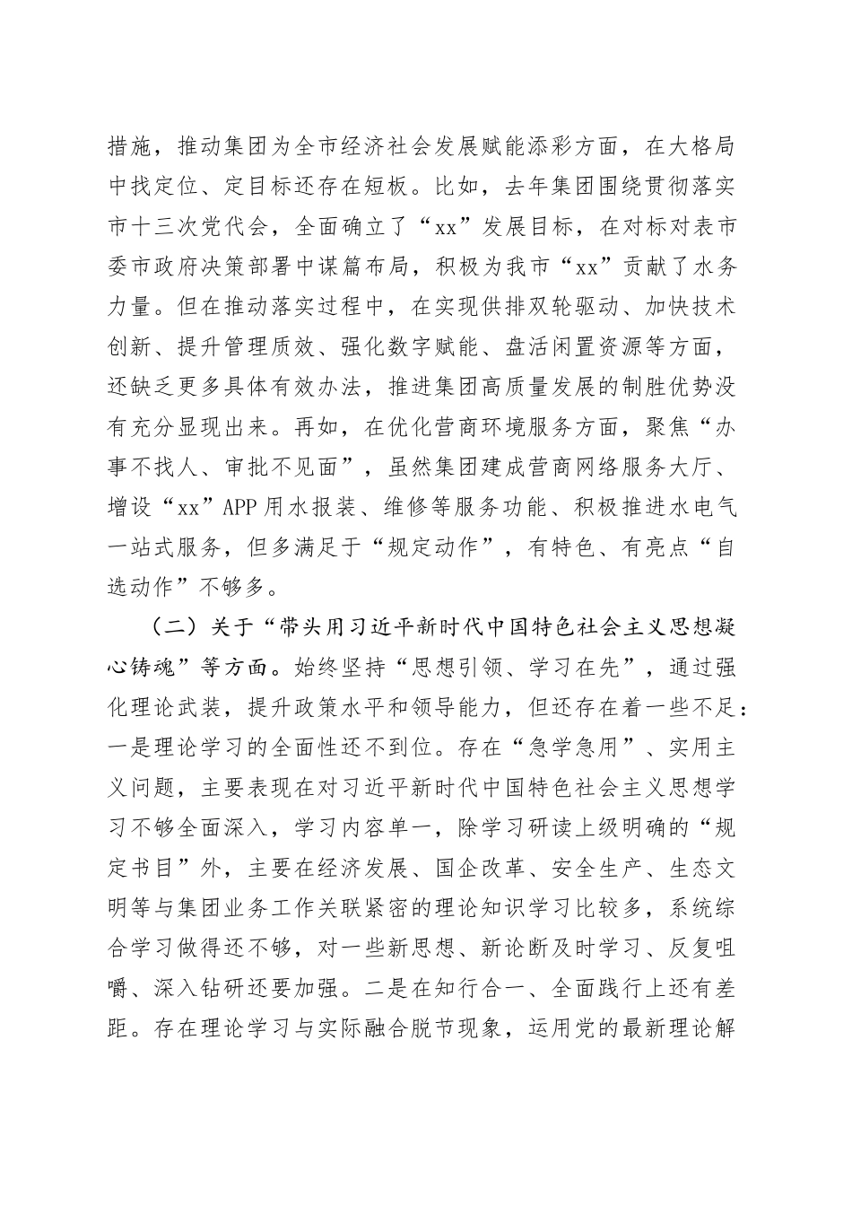 集团公司领导班子2022年度民主生活会个人发言提纲（六个带头）_第2页
