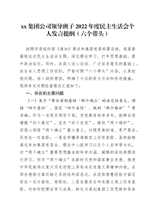 集团公司领导班子2022年度民主生活会个人发言提纲（六个带头）