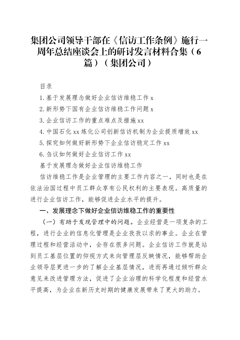 集团公司领导干部在《信访工作条例》施行一周年总结座谈会上的研讨发言材料合集（6篇）（集团公司）_第1页