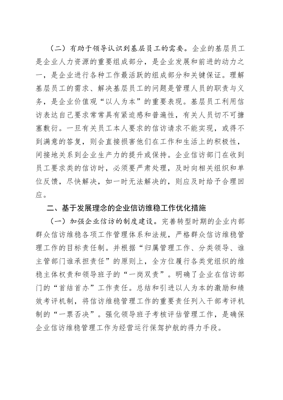 集团公司领导干部在《信访工作条例》施行一周年总结座谈会上的研讨发言材料合集（6篇）（集团公司）_第2页