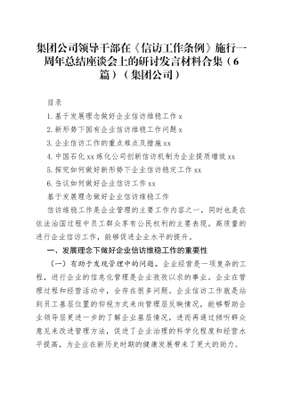 集团公司领导干部在《信访工作条例》施行一周年总结座谈会上的研讨发言材料合集（6篇）（集团公司）