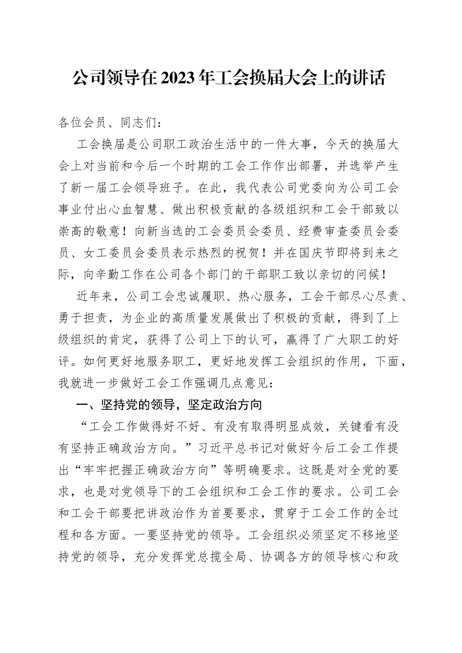 集团公司领导在2023年工会换届大会上的讲话_第1页