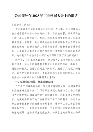 集团公司领导在2023年工会换届大会上的讲话