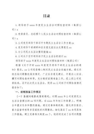 集团公司民主生活会素材合集