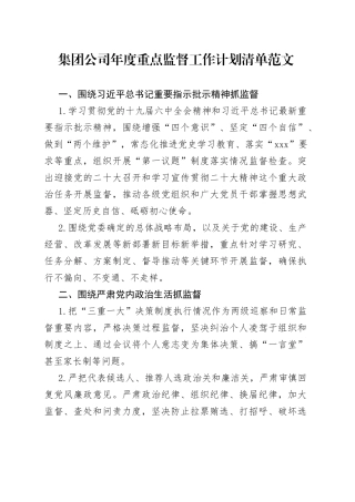 集团公司年度重点监督工作计划清单