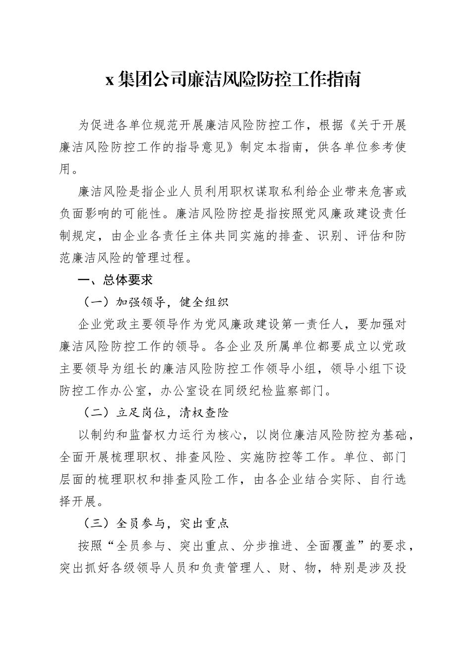 集团公司企业廉洁风险防控工作指南_第1页