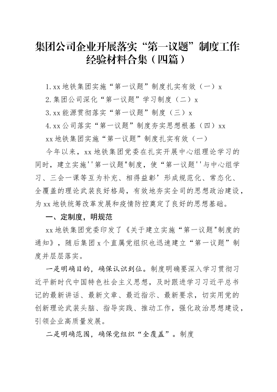 集团公司企业落实“第一议题”制度工作经验材料合集（4篇）_第1页