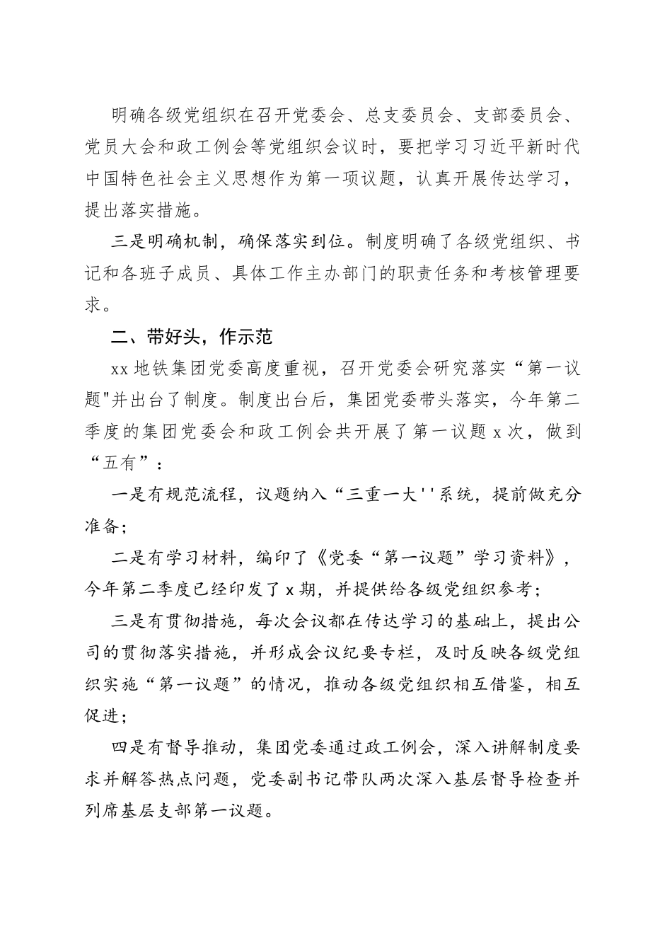 集团公司企业落实“第一议题”制度工作经验材料合集（4篇）_第2页