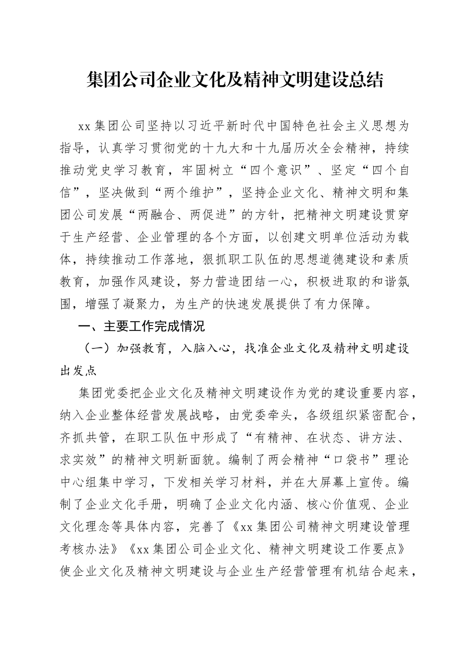 集团公司企业文化及精神文明建设总结_第1页