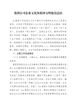 集团公司企业文化及精神文明建设总结