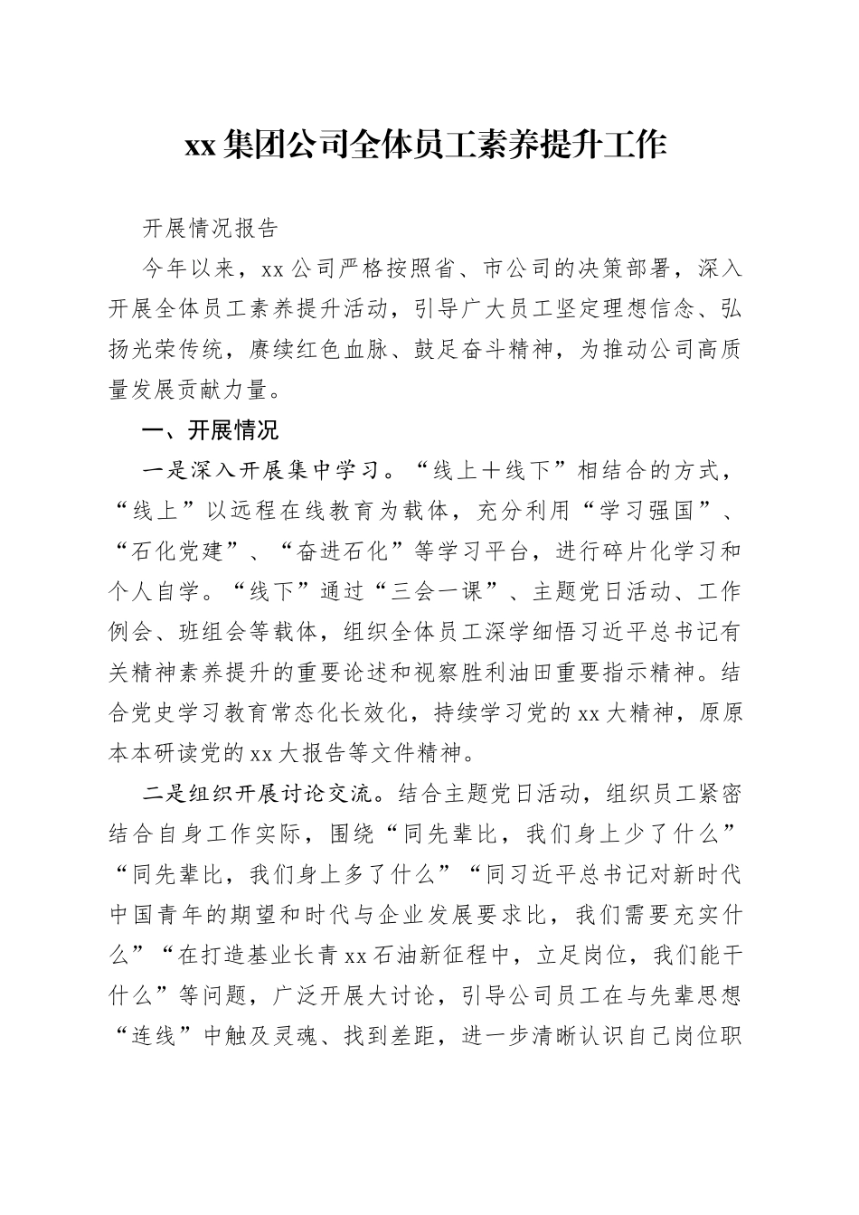 集团公司全体员工素养提升工作开展情况报告_第1页