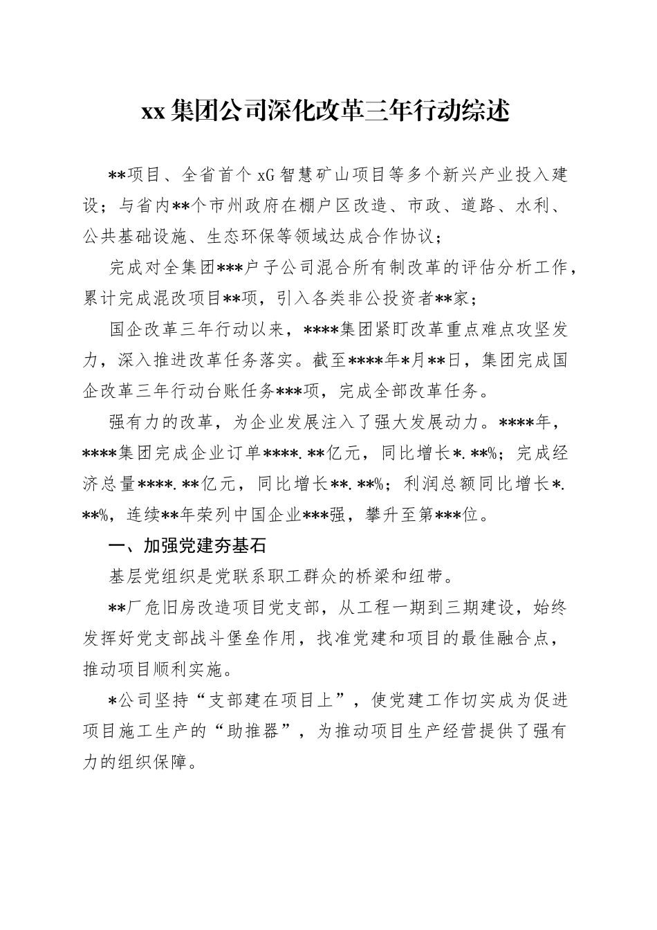 集团公司深化改革三年行动综述_第1页