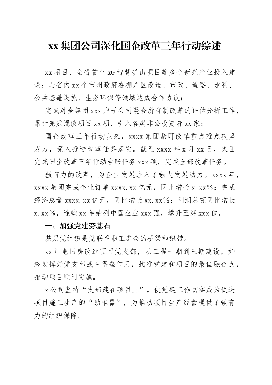 集团公司深化国企改革三年行动综述_第1页