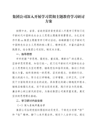 集团公司深入开展学习贯彻主题教育学习研讨方案