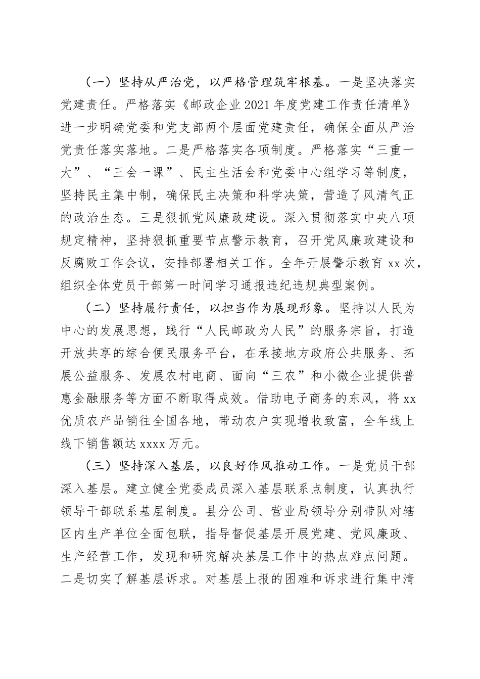 集团公司市分公司党委书记抓基层党建工作述职报告_第2页