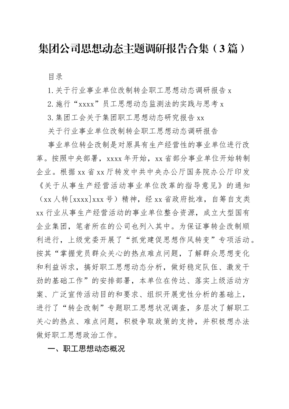 集团公司思想动态主题调研报告合集（3篇）_第1页