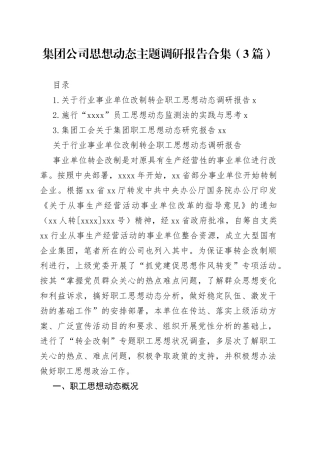 集团公司思想动态主题调研报告合集（3篇）