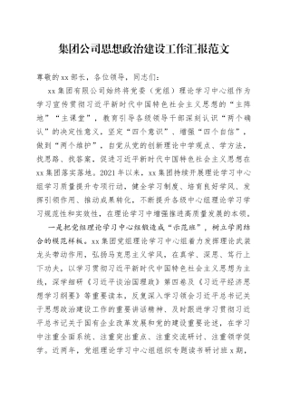 集团公司思想政治建设工作汇报