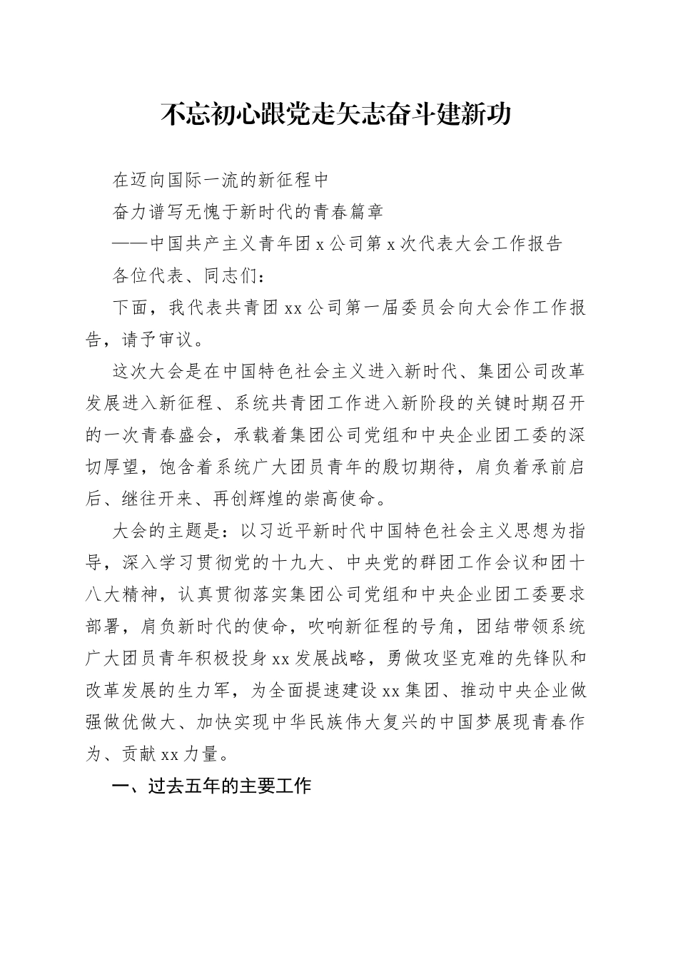 集团公司团委换届工作报告（1）_第1页