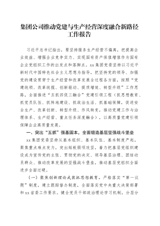 集团公司推动党建与生产经营深度融合新路径工作报告