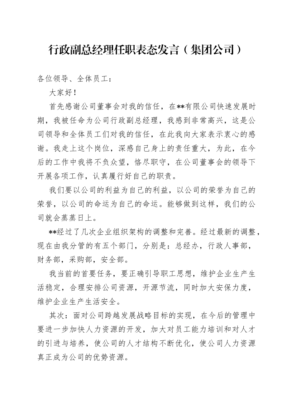 集团公司行政副总经理任职表态发言_第1页