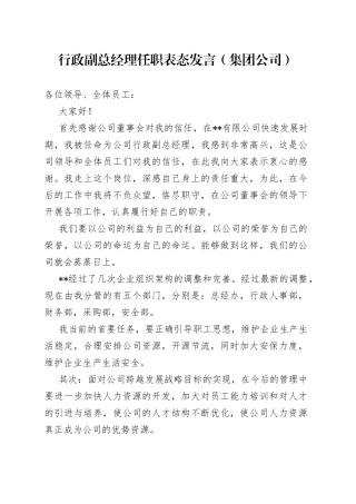 集团公司行政副总经理任职表态发言
