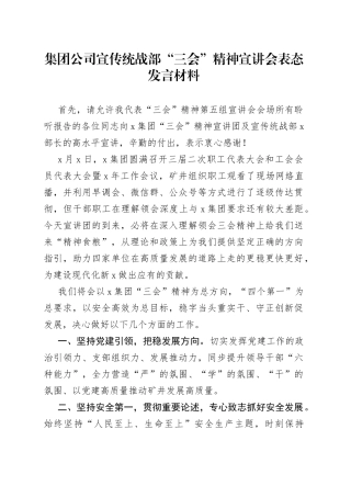 集团公司宣传统战部三会精神宣讲会表态发言材料企业