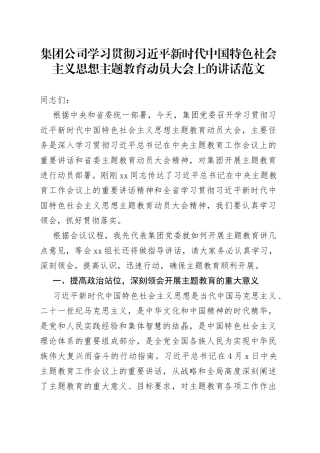 集团公司学习贯彻新时代特色思想主题教育动员大会讲话企业部署会议
