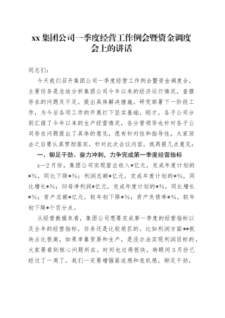 集团公司一季度经营工作例会暨资金调度会上的讲话(1)