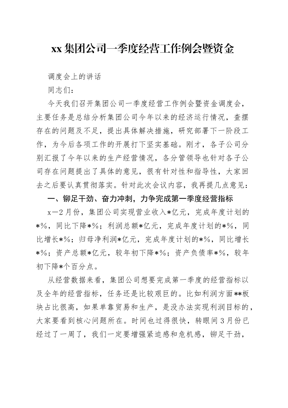 集团公司一季度经营工作例会暨资金调度会上的讲话_第1页