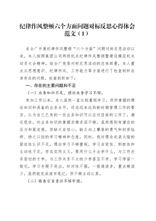 集团公司员工职工纪律作风整顿六个方面问题对标反思心得体会4篇