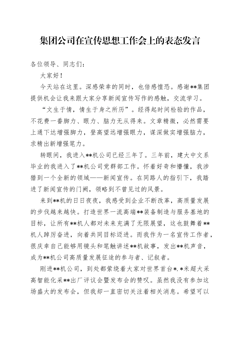 集团公司在宣传思想工作会上的表态发言_第1页