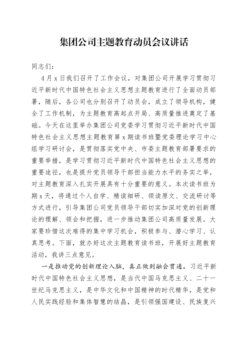 集团公司主题教育动员会议讲话企业_第1页