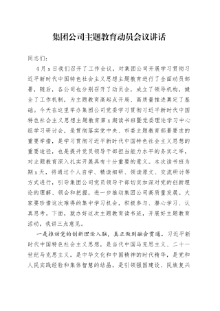 集团公司主题教育动员会议讲话企业