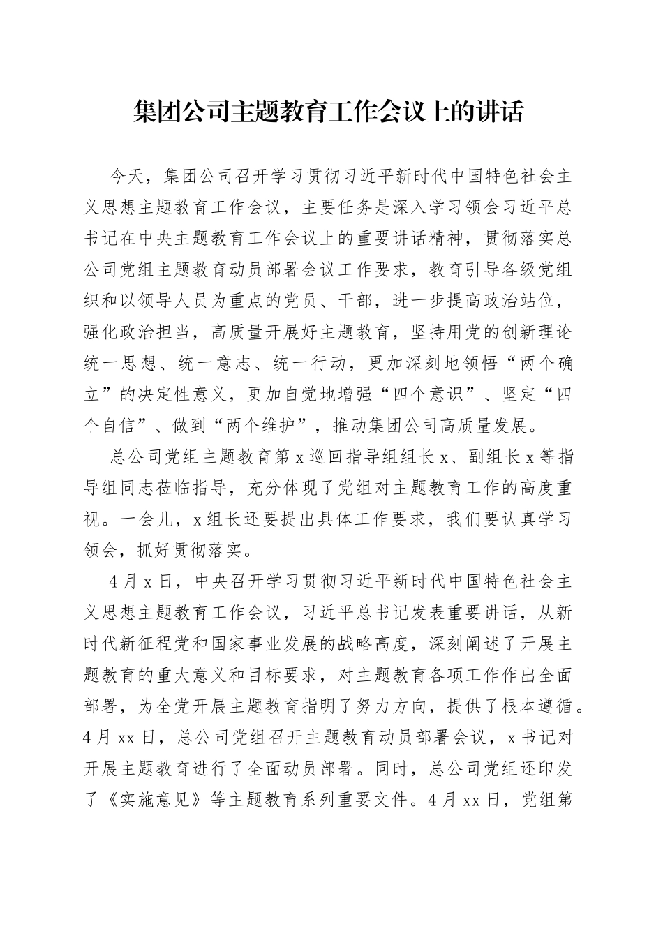 集团公司主题教育工作会议上的讲话企业_第1页