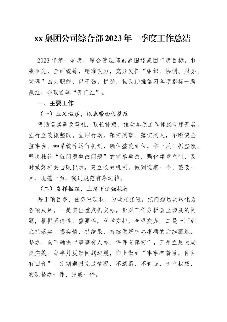 集团公司综合部2023年一季度工作总结_第1页