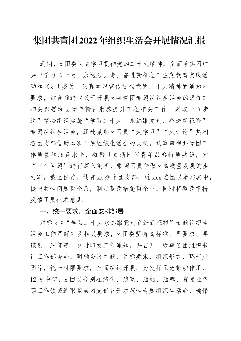 集团共青团2022年组织生活会开展情况汇报_第1页