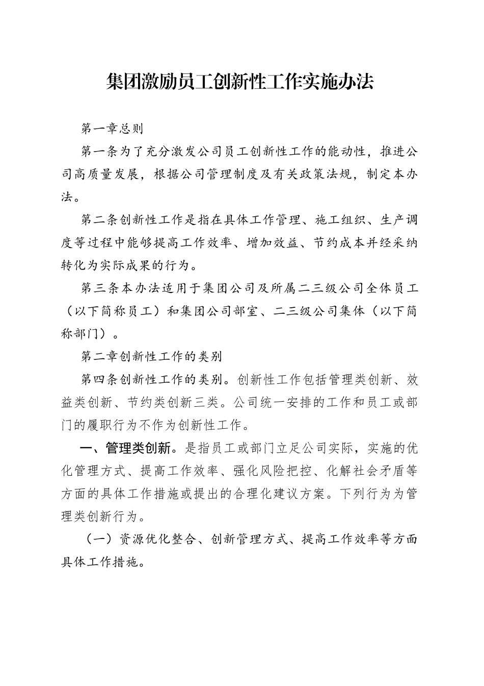 集团激励员工创新性工作实施办法_第1页