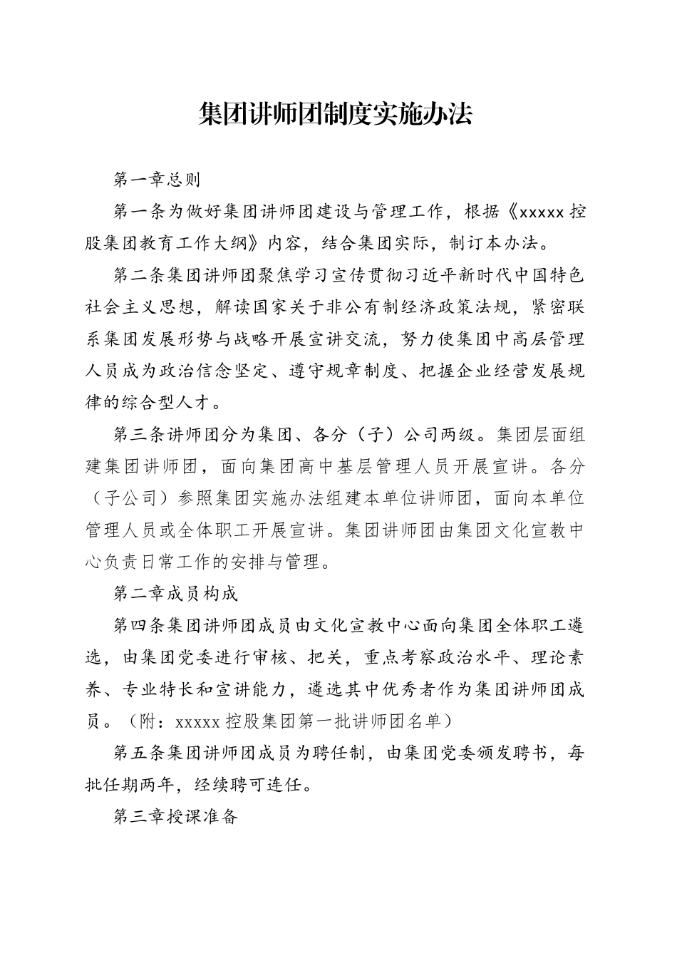 集团讲师团制度实施办法(1)_第1页