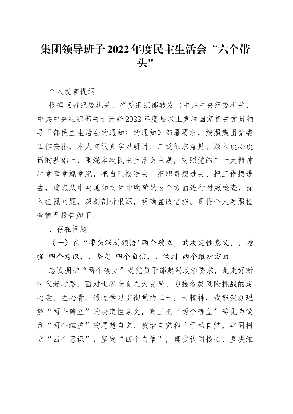 集团领导班子2022年度民主生活会“六个带头“个人发言提纲_第1页