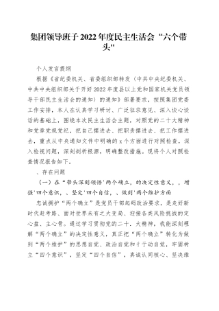 集团领导班子2022年度民主生活会“六个带头“个人发言提纲